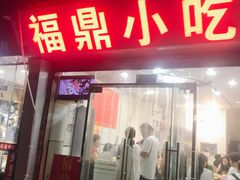 门面-大叔家福鼎小吃(十全街店)