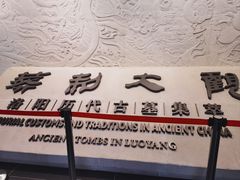-洛阳古墓博物馆