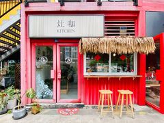 -灶咖KITCHEN