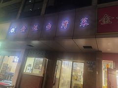 -金姐台湾菜(珠江路店)