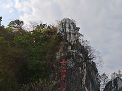 -星湖旅游景区七星岩