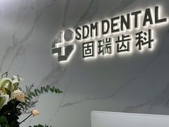 -固瑞齿科·口腔·种植·矫正(恒隆分院)