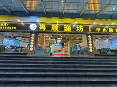 -粤顺渔坊·中山脆肉鲩火锅(清湖店)