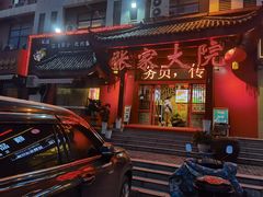 -张家大院(幕府西路店)