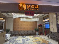 -福满楼·海鲜酒家(福永益田店)