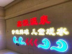 -中家鑫园温泉酒店鑫悦汤泉