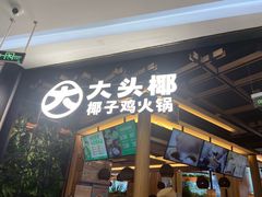 门面-大头椰·椰子鸡火锅(南宁万象城店)