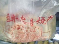 -牛忠喜烧饼