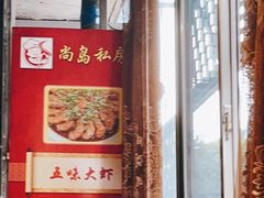 -尚岛私房菜(西方巷店)
