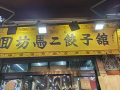 -回坊马二饺子馆