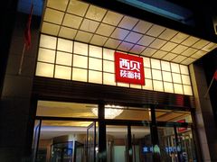 -西贝(满都海公园店)