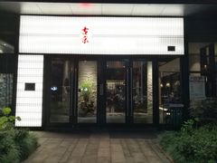 门面-古京·臻致料理(月湖店)