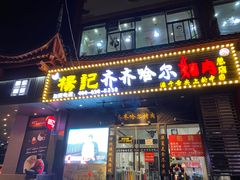 门面-杨记齐齐哈尔烤肉(总店)