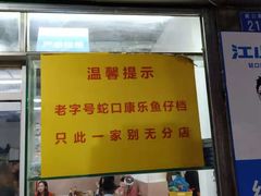 门面-蛇口康乐快餐鱼仔档(翠苑小区店)