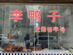 -龙潭李鸭子同乐饭店