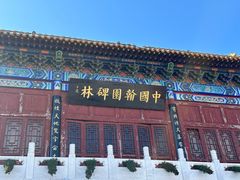 -中国翰园碑林
