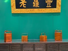 -老鼎丰(靖宇街总店)