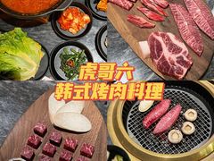 -虎哥六韩式烤肉料理 TIGERGRILL(隆生金山湖中心购物广场店)