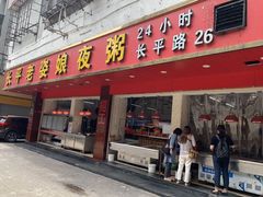 门面-长平老姿娘夜粥(平东一街店)