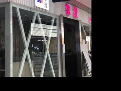 门面-拿渡麻辣香锅(龙旗购物中心店)