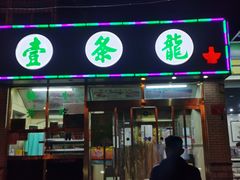 门面-壹条龙饭庄台基厂店