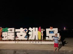 -蜈支洲岛珊瑚酒店临海阁中餐厅