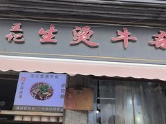 -王记生烫牛杂面馆(兰陵路店)