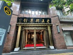 -老正兴菜馆(福州路店)