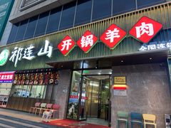 -祁连山开锅羊肉(天通苑店)