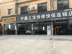-中鑫之宝(陇海路店)