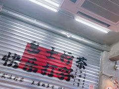 -孖记茶档·热腾茶餐(江南西plus店)