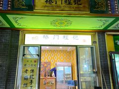 门面-桥门程记(兰州南关夜市店)