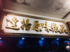 -達揚原味燉品(文明路店)