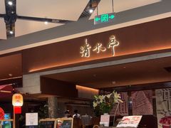 -清水亭湖北菜(大屯DT51店)