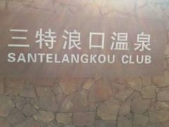 -崇阳三特浪口温泉