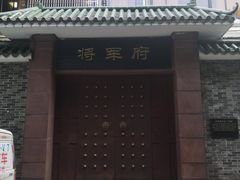 -将军府