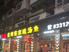 -阿婉贵州苗家酸汤鱼(梅林店)