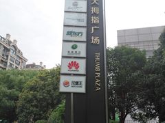 -证大大拇指广场(芳甸路店)