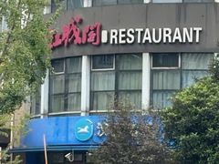 -红城阁·上海味道(四平路店)