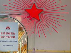 -红星前进面包牛奶公司(五道口购物中心店)