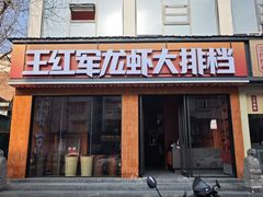 -王红军龙虾·大排档·烧烤(新民路店)