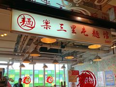 门面-文三里屯面馆(三里屯店)
