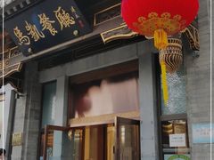 门面-马凯餐厅(地安门店)