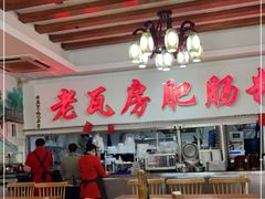 大堂-青石桥老瓦房肥肠粉总店(青石桥总店)
