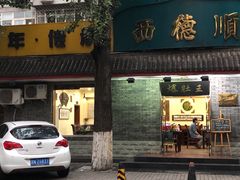 -西德顺爆肚王