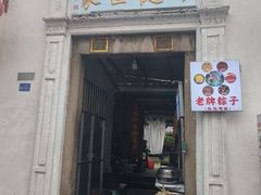-司徒世家·兵马司林粽球(牌坊街店)