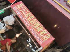 -南门口湘军剁辣椒老店(老长沙第一品牌店)