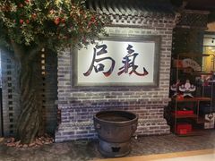 门面-局气 烤鸭·北京菜(光华路店)