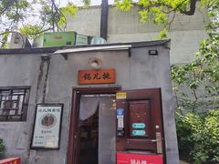 -锅儿挑面馆