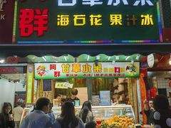 -阿群甘草水果